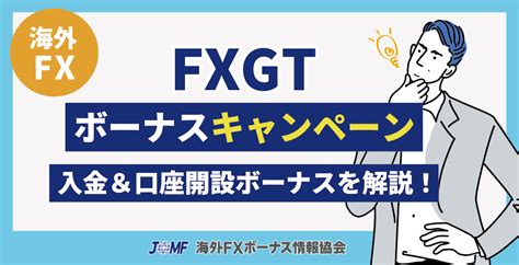 FXGTボーナス・キャンペーン .